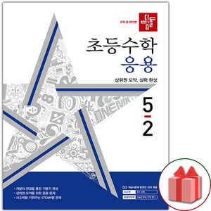 선물+2024년 디딤돌 초등 수학 응용 5-2, 수학영역