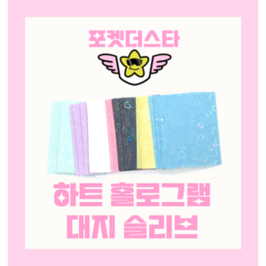 [포켓더스타 특전 스티커 증정]뽀까 프리미엄 하트 홀로그램 대지 슬리브 8종 컬러, 50매, 옐로우