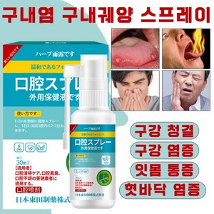 구내염 구내궤양 스프레이 혀가 마르고 갈라지고 잇몸통 미스트, 2개, 30ml