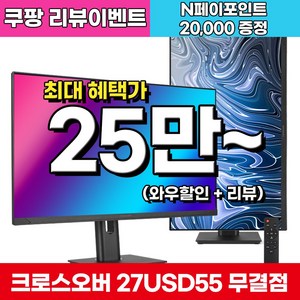 크로스오버 27USD55 UHD 4K DCI-P3 멀티스탠드 무결점 27인치 모니터, 27USD55(무결점)