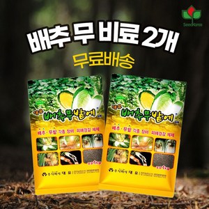 배추무밭에1kg 배추 무 전용 밑거름 퇴비 비료 병해충예방 살균 속썩음병 노균병 무름병 붕소 칼슘 결핍증 해결, 2개, 1kg