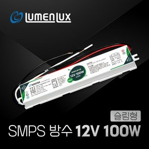 루멘룩스 LED SMPS 12V 방수형 100W 슬림형, 1개