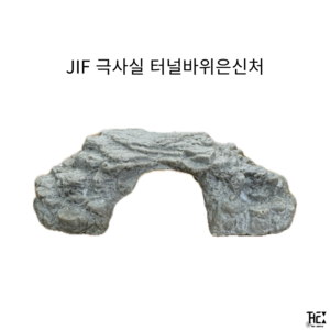 JIF 극사실 터널바위은신처, 1개