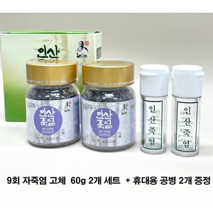 인산죽염 9회 자죽염 고체 60g 선물세트 + 휴대용 죽염통 2개 증정, 120g, 1개