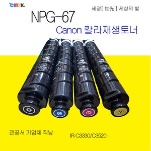 캐논 imageRunne Advance C3330 C3325 C3320 C3520 C3525 C3530 C3020 NPG-67 재생토너 정품품질 NPG67 재생토너, 검정색토너, 1개