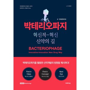 박테리오파지:혁신적-혁신 신약의 길, 크레파스북, 인트론바이오