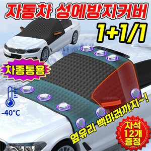 [겨울전용] 1+1/1 자동차 차량용 성에방지 커버 차량 덮개 승용차 SUV 햇빛가리개 앞유리 백미러 커버 방한 방수 차종통용, 블랙, 1개