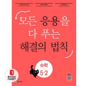 개념 해결의 법칙 초등 수학 . 유형 해결의 법칙 수학 . 응용 해결의 법칙 초등 수학, 응용 해결의 법칙 초등 수학 5-2, 초등5학년