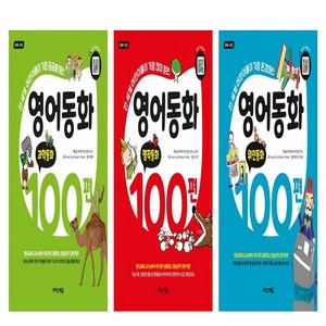 영어동화 100편: 과학동화+명작동화+위인동화 세트 (총3권)