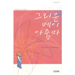 그리운 메이 아줌마, 사계절, 신시아 라일런트 저/햇살과나무꾼 역