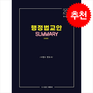 2024 행정법 교안 Summay + 쁘띠수첩 증정, 에듀비