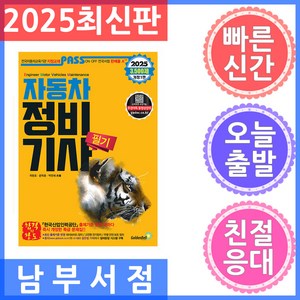 2025 패스 자동차정비기사 필기, 국창호, 문학훈, 박만재(저), 골든벨