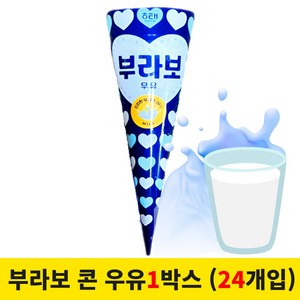 [아이스크림콘] 부라보 콘 우유 1박스 (24개입), 24개, 150ml