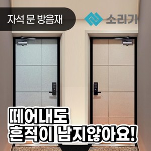 흡음재 차음재 원룸 아파트 간편시공 DIY 자석 현관문 방음재, 베이지, 1개