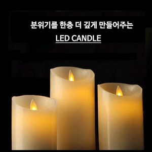 LED촛불 양초 전자초 10 12.5 15cm+리모콘 세트 크리스마스 이벤트용 캔들 크리스마스장식 캔들 전자촛불 무드 인테리어등 LED캔들, LED촛불(리모컨X)