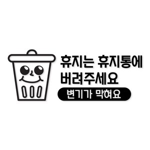 휴지는 휴지통에 버려주세요 05 욕실 스티커 카페 매장 인테리어, 검정(기본)