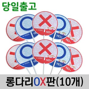 스마일원 양면 롱다리OX판(10개세트), 롱다리 OX판(10개), 10개