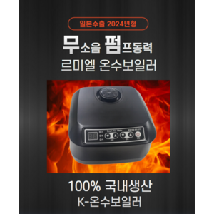 르미엘 온수매트보일러 무소음 펌프동력 온수매트 보일러교체, 화이트, 1개