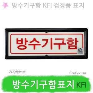 방수기구함 KFI 표지판 축광 소화전 방수용기구함, 1개