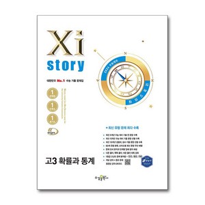 2026 수능대비 Xistoy 자이스토리 고3 확률과 통계 (2025년)