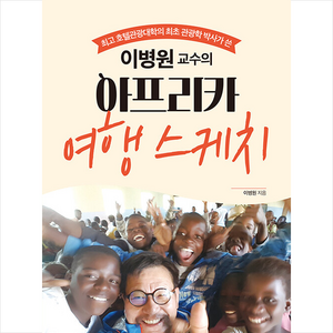 담아내기 이병원 교수의 아프리카 여행 스케치 +미니수첩제공
