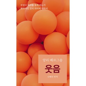 [출판사직배송] 웃음 : 무엇이 우리를 웃게 하는가 희극적인 것의 의미에 대하여