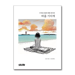 마음 기지개 / 보민출판사## 비닐포장**사은품증정!!# (단권+사은품) 선택