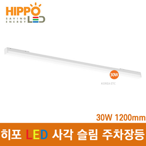 히포 LED 사각 슬림 레이스웨이 주차장등 25W (30W TYPE) 일자 직관 형광등 조명, 사각 슬림 주차장등 30W TYPE 6500K, 1개