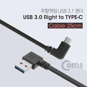 Coms NA973 USB 3.1 Type C 젠더 케이블 25cm USB 3.0 A 우향꺾임 to C타입 측면꺾임 꺽임, 1개