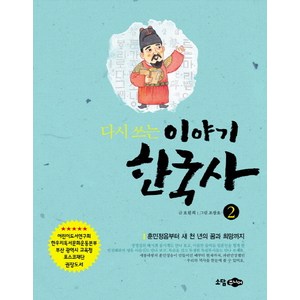 다시 쓰는 이야기 한국사 2: 훈민정음부터 새 천 년의 꿈과 희망까지, 소담주니어