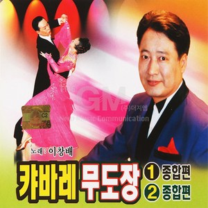 이창배-캬바레무도장1+2집(2CD)/종합편/트로트/트롯/지루박/부르스/음반/짠짜라