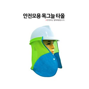 목그늘타월 안전모용 목그늘타올 안전모타월 국산제품 자외선차단 그늘막 햇빛가리개, 1개