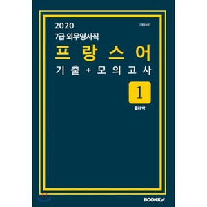 2020 7급 외무영사직 프랑스어 기출+모의고사 1, BOOKK(부크크)