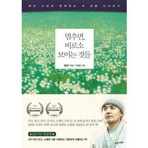 멈추면 비로소 보이는 것들: 혜민 스님과 함께하는 내 마음 다시보기, 수오서재