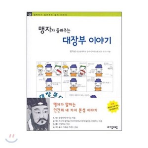 맹자가 들려주는 대장부 이야기, 자음과모음