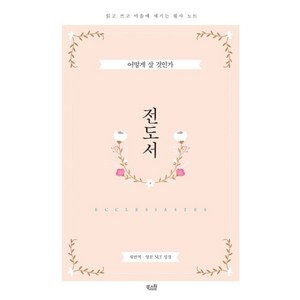 전도서:읽고 쓰고 마음에 새기는 필사 노트  새번역ㆍ영문 NLT 성경, 북스원, 9791195520732, 편집부 저