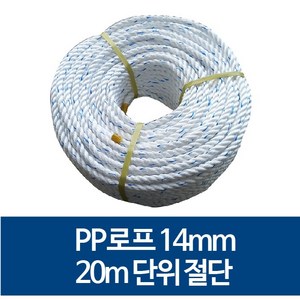 국산 14mm PP로프 안전로프 밧줄 노끈 20m 절단 판매, 40m, 1개