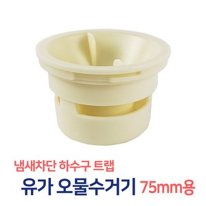 든든스토어 오물수거기 75mm 하수구 거름망 바닥육가 스텐육가 유가 냄새차단 트랩, 1개