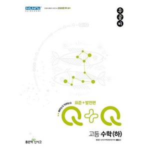 신사고 우공비Q+Q 고등 수학 (하) 표준+발전편 (2023), 단품, 단품없음