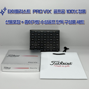 2025년 정품 타이틀리스트 PRO V1X 골프공 선물포장 종이가방 증정 수성골프 단독 구성품세트, 1세트, 12개입, 화이트
