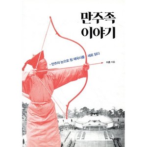 만주족 이야기:만주의 눈으로 청 제국사를 새로 읽다, 너머북스, 이훈