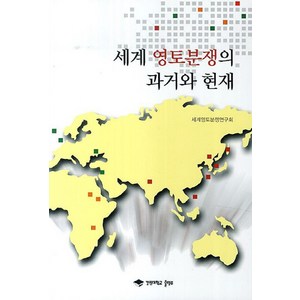 세계 영토분쟁의 과거와 현재, 강원대학교출판부, 세계영토분쟁연구회 엮음