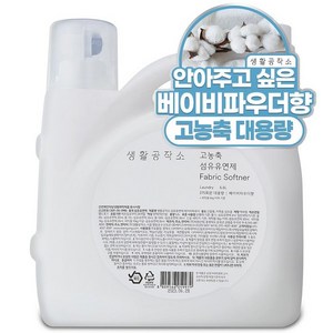 생활공작소 고농축 섬유유연제 베이비파우더향, 5.5L, 1개