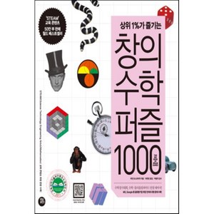 상위1%가 즐기는창의수학퍼즐 1000, 터닝포인트, 이반 모스코비치 저/이현정 역/박범익 감수