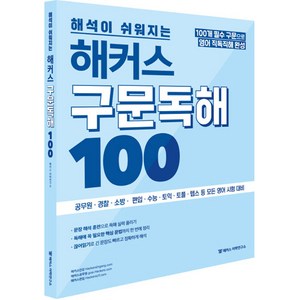 해석이 쉬워지는) 해커스 구문독해 100, One colo  One Size