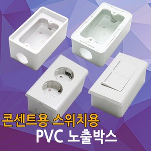 PVC 노출박스 콘센트 스위치 매입 PVC박스 전등 노출BOX 전기박스 박스, 01.PVC노출박스(콘센트용)+2구콘센트, 1개