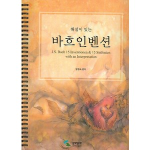 해설이 있는바흐인벤션(스프링), 삼호뮤직, 범영숙 편저