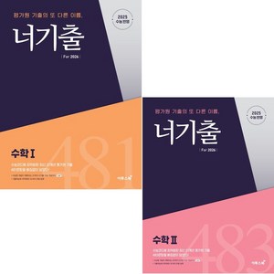 2025 너기출 수학1+수학2 Fo 2026 수1 수2 전2권 세트, 고등 3학년, 수학