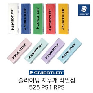 스테들러 슬라이딩 지우개 리필심, 파스텔 핑크