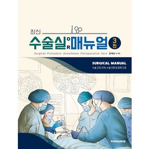 최신 수술실 매뉴얼:수술과정 마취 수술 전후 및 회복 간호, 윤혜상 외, 포널스출판사